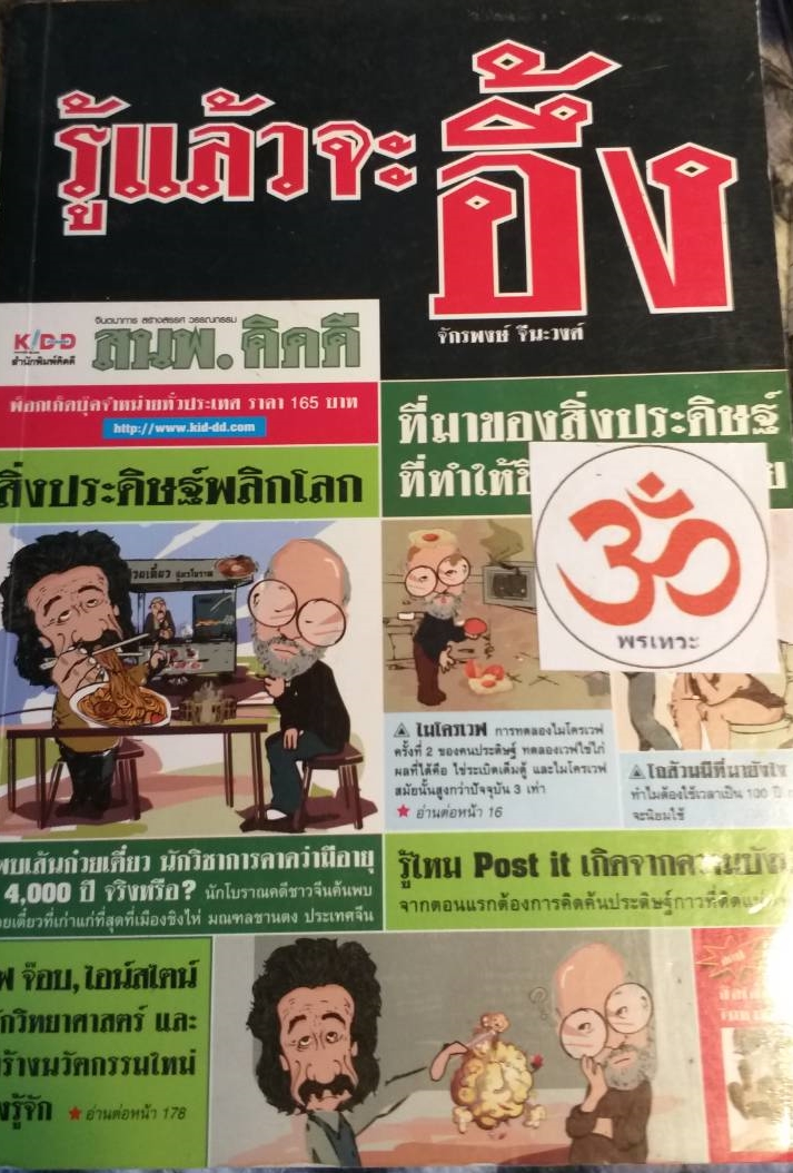 [พรเทวะ] หนังสือ รู้แล้วจะอึ้ง โดย จักรพงษ์ จีนะวงศ์