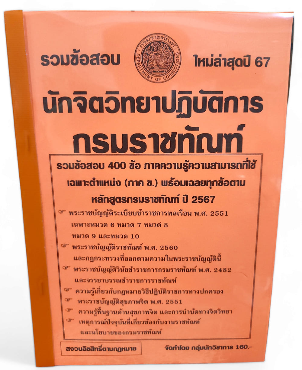 (ปี67) คู่มือเตรียมสอบ รวมข้อสอบ 400 ข้อ นักจิตวิทยาปฏิบัติการ ภาค ข. กรมราชทัณฑ์ ปี67 KTS0718 sheetandbook