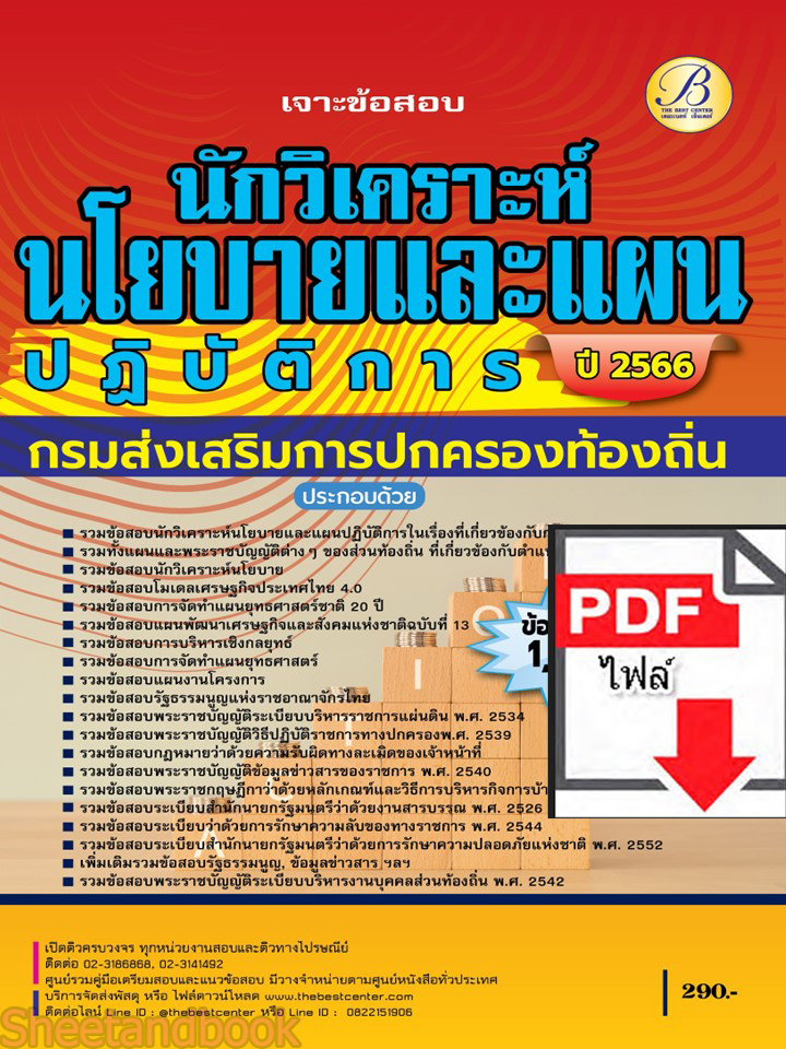 (ไฟล์ดาวโหลด) เจาะข้อสอบ นักวิเคราะห์นโยบายและแผนปฏิบัติการ กรมส่งเสริมการปกครองท้องถิ่น ปี66 1600ข้อ PKE4136