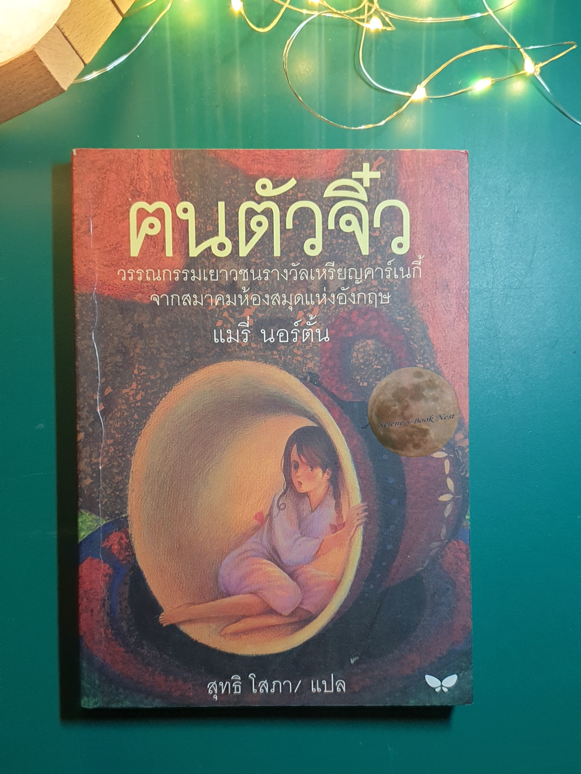 ฅนตัวจิ๋ว (The Borrowers) / Mary Norton (แมรี่ นอร์ตัน)