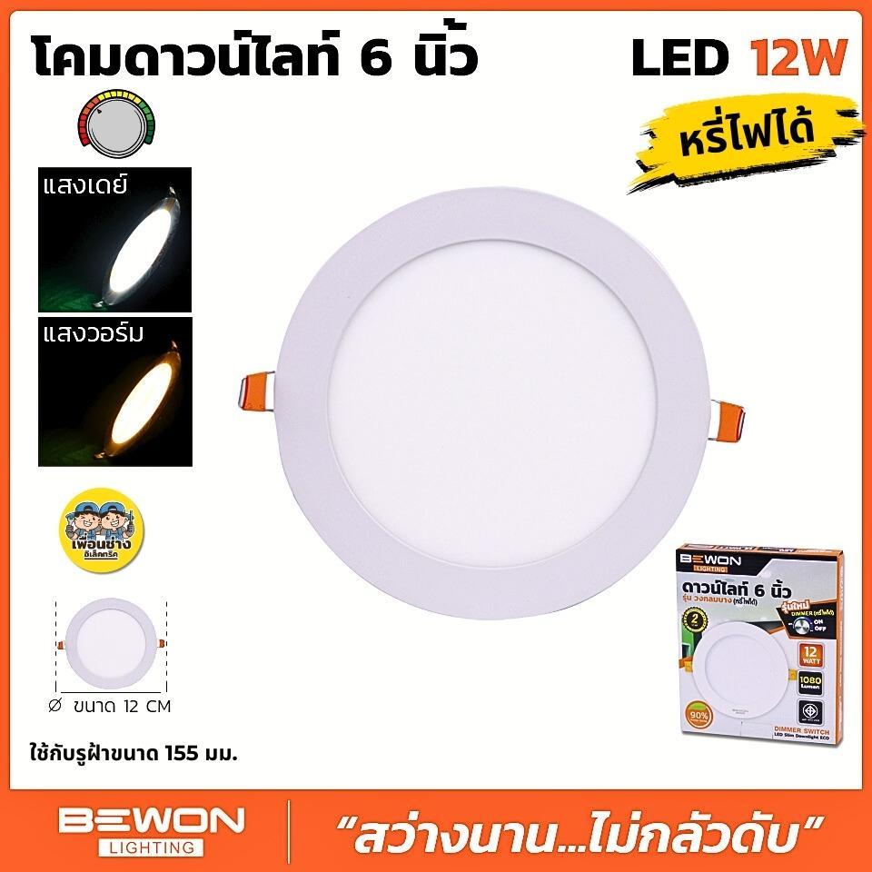 **รุ่นหรี่ไฟได้** BEWON ดาวน์ไลท์ รุ่นหรี่ไฟได้ 12w แบบ LED Slim ใช้กับดิมเมอร์ สวิตซ์ Downlight โคมไฟเพดาน