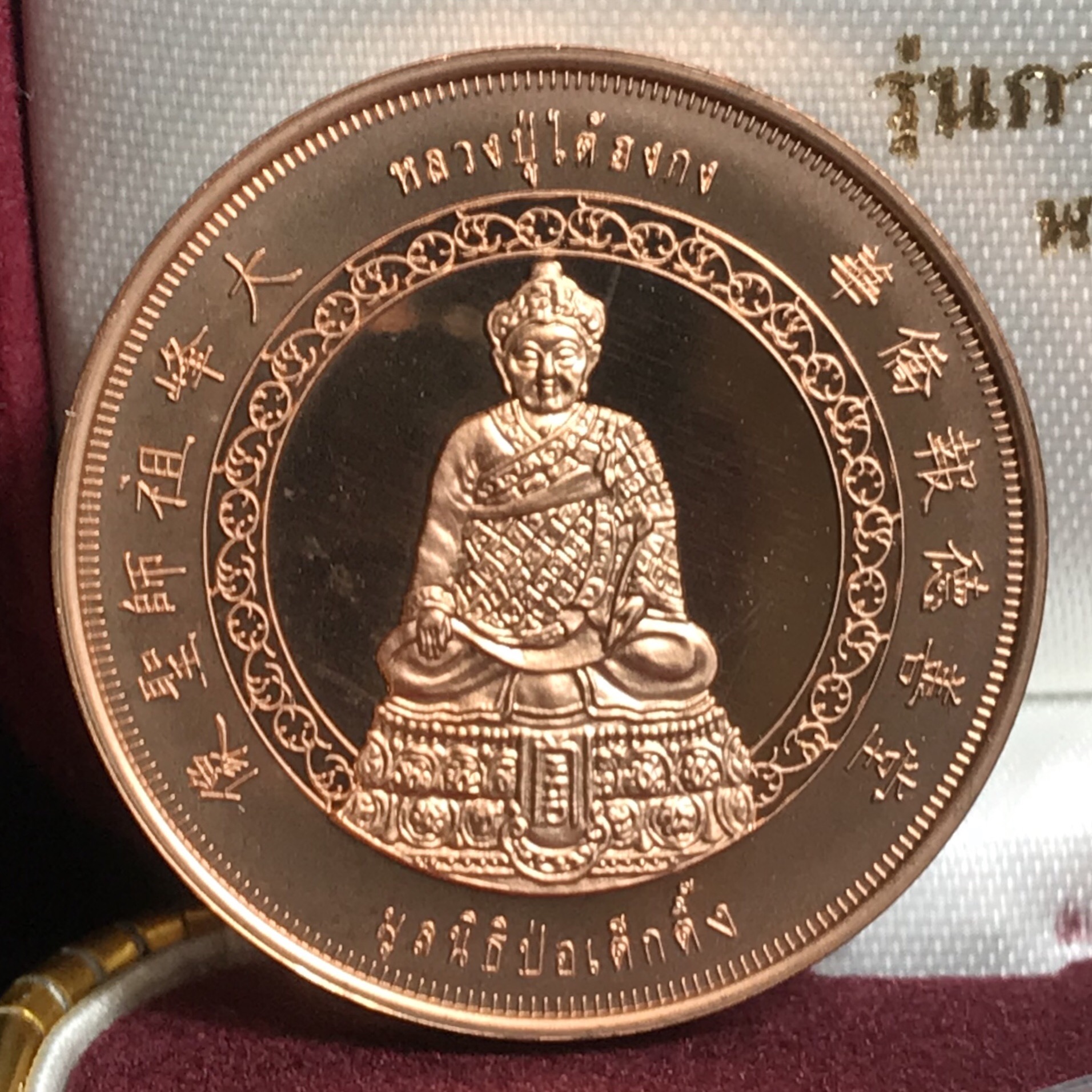 เหรียญหลวงปู่ไต้ฮงกง รุ่นกาญจนาภิเษก ตราสัญลักษณ์ครองราช 50 ปี พ.ศ.2539 ทองแดงขัดเงา พิธีใหญ่ สวยมาก พร้อมกล่องบรรจุเดิมครบ