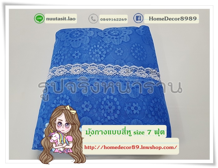 มุ้งกางแบบสี่หู size 7 ฟุต