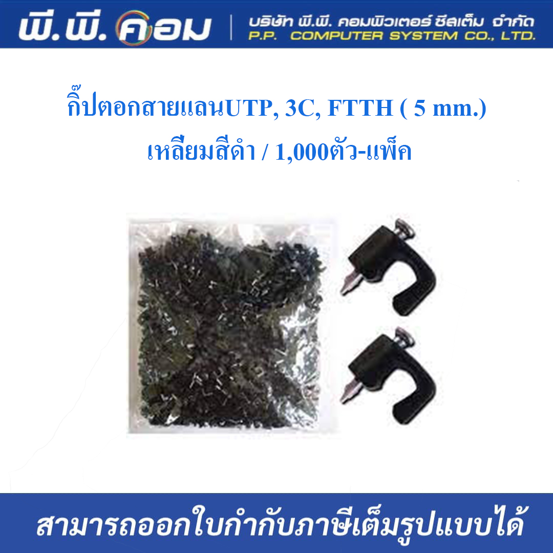 กิ๊ปตอกสายแลนUTP, 3C, FTTH ( 5 mm.) เหลี่ยมสีดำ / 1,000ตัว-แพ็ค