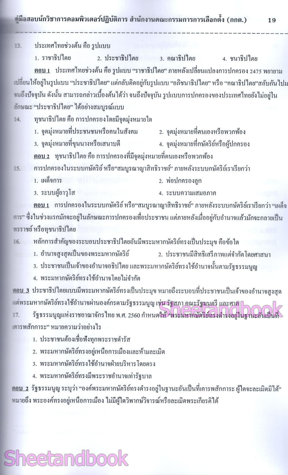 (ปี68) คู่มือเตรียมสอบ นักวิชาการคอมพิวเตอร์ กกต. สำนักงานคณะกรรมการการเลือกตั้ง ปี69 PK2997 sheetandbook