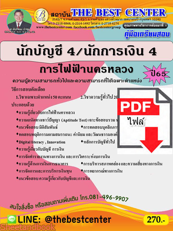 (ไฟล์ดาวโหลด) คู่มือเตรียมสอบ นักบัญชี 4 / นักการเงิน 4 การไฟฟ้านครหลวง ปี 65 Sheetandbook PKE2855