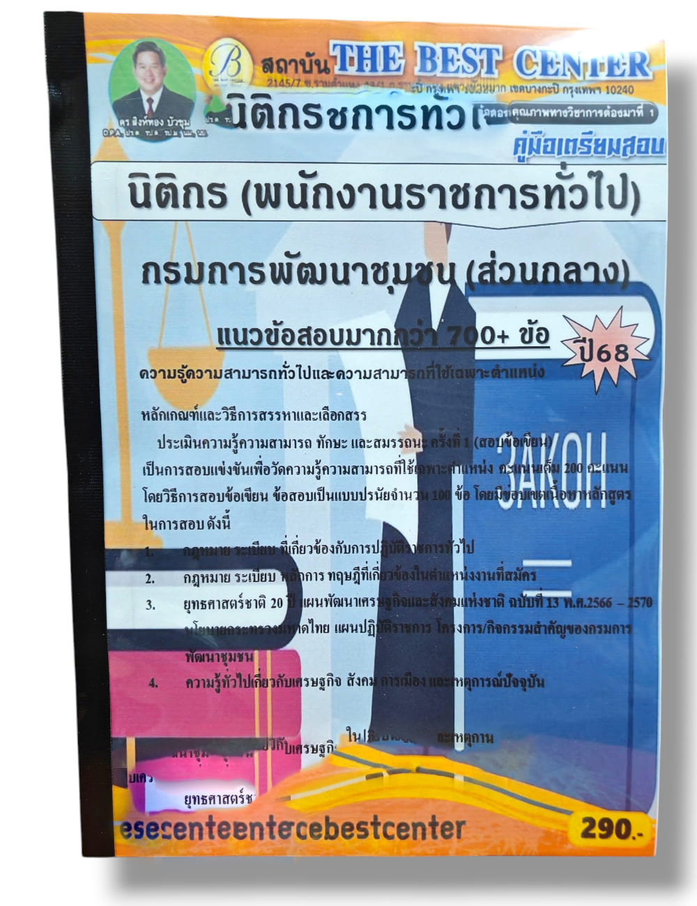 (ปี68) คู่มือเตรียมสอบ นิติกร (พนักงานราชการทั่วไป) กรมการพัฒนาชุมชน (ส่วนกลาง) ปี68 PK2959 sheetandbook
