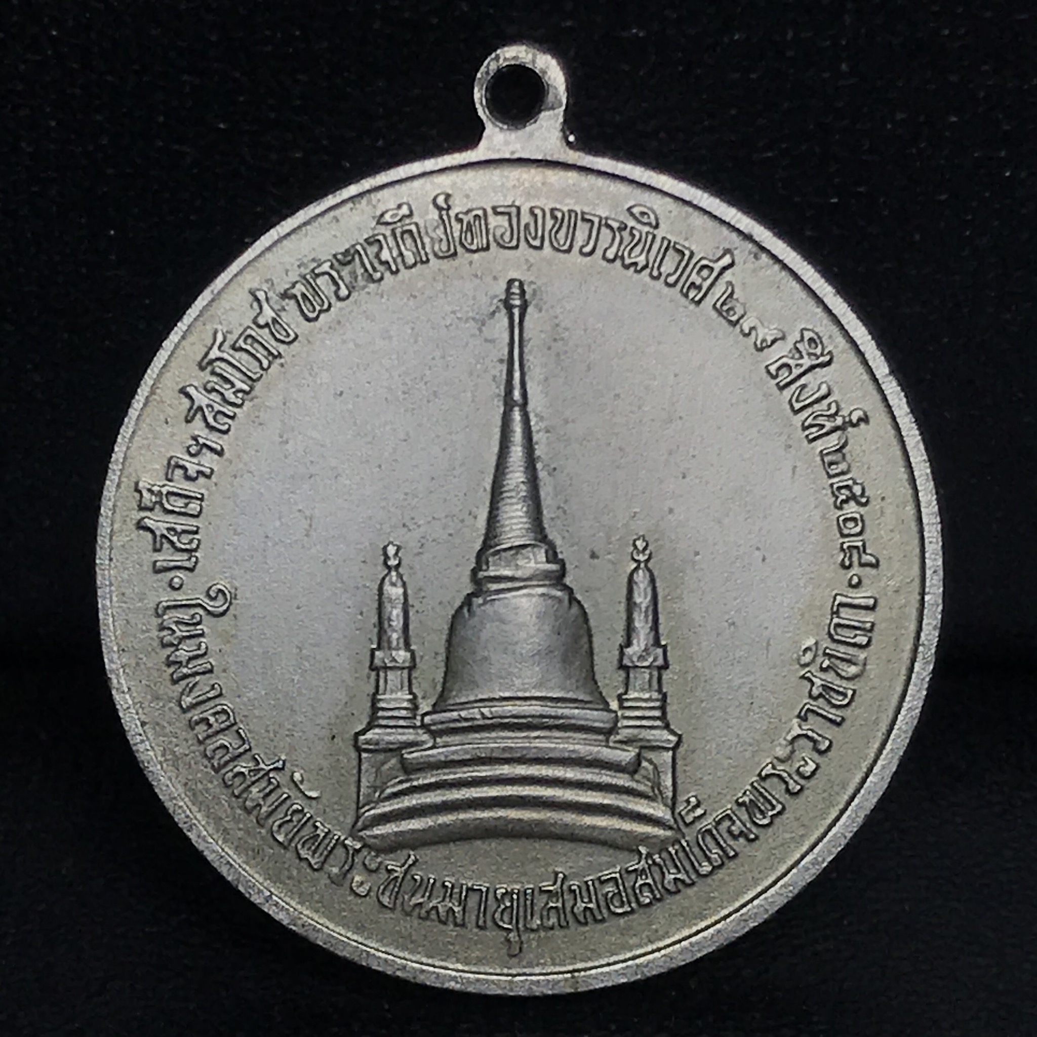 เหรียญทรงผนวช ในหลวงรัชกาลที่9 วัดบวรนิเวศวิหาร พ.ศ.2508 เนื้ออัลปาก้า พิมพ์ธรรมดา(เจดีย์ไม่เต็ม)