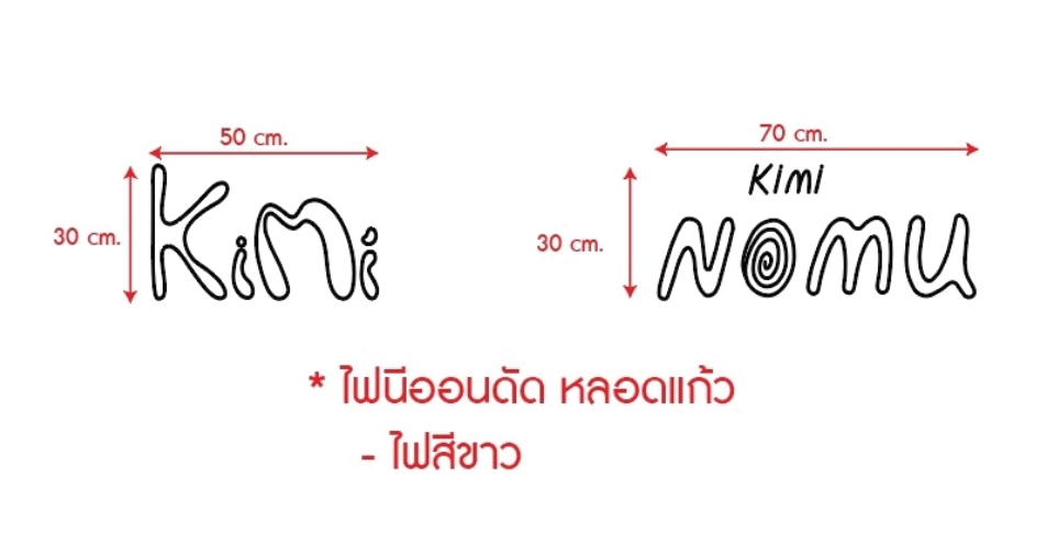 ป้ายไฟดัดหลอดแก้ว KIMI NOMU