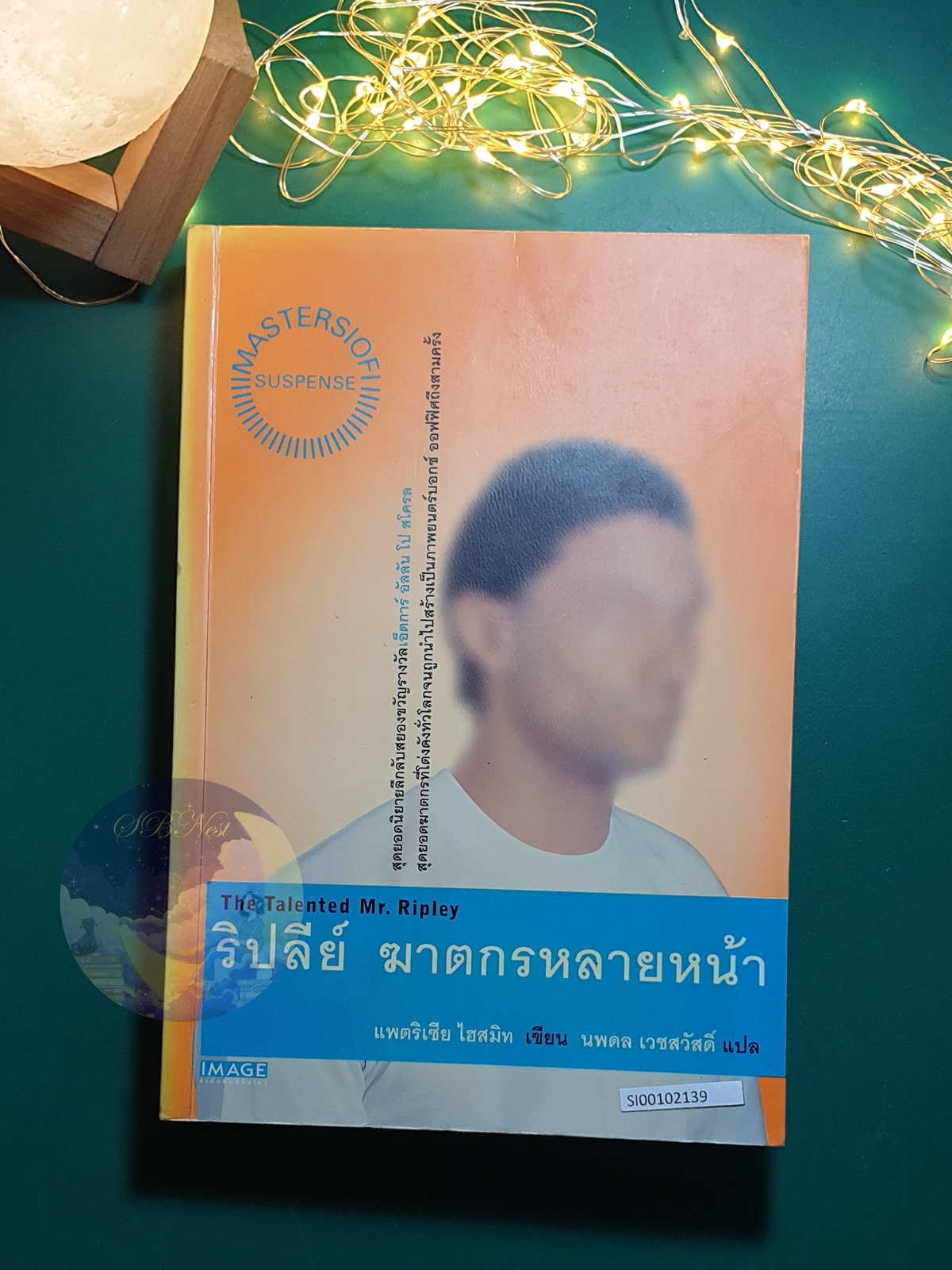 ริปลีย์ ฆาตกรหลายหน้า (The Talented Mr. Ripley) / Patricia Highsmith (แพตริเซีย ไฮสมิท)