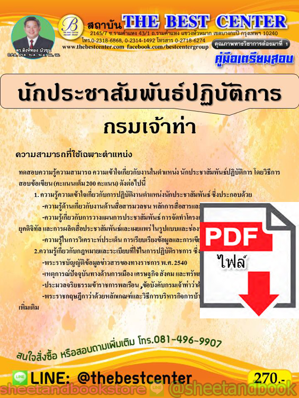(ไฟล์ดาวโหลด) คู่มือแนวข้อสอบ นักประชาสัมพันธ์ปฏิบัติการ กรมเจ้าท่า PKE1867