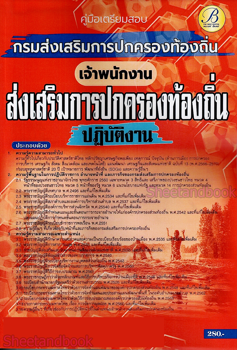 (ปี68) เจาะข้อสอบ เจ้าพนักงานส่งเสริมการปกครองท้องถิ่นปฏิบัติงาน กรมส่งเสริมการปกครองท้องถิ่น ปี68 PK2058 sheeandbook
