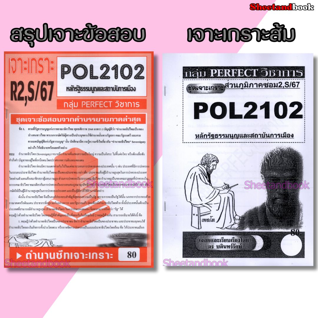 ชีทข้อสอบราม POL2102(PS202) หลักรัฐธรรมนูญและสถาบันการเมือง (ข้อสอบอัตนัย) Sheetandbook PERFECT