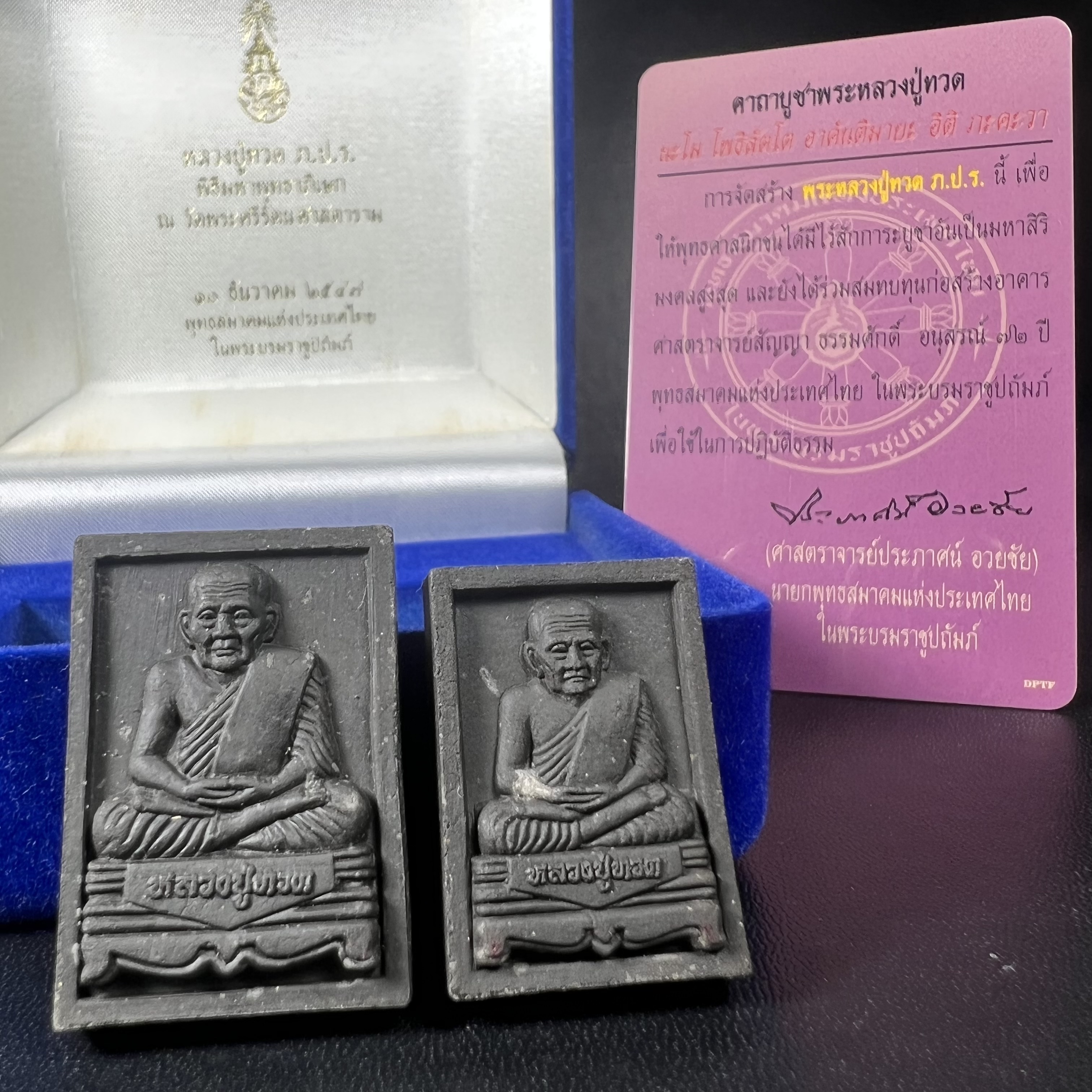 พระหลวงปู่ทวด ภปร. ปี 2547 พิมพ์สี่เหลี่ยมใหญ่-เล็ก(2องค์)เนื้อว่านดำหลัง ภปร. เงิน(หายาก1ใน1999ชุด)พิธีใหญ่ มวลสารดี ปลุกเสกวัดพระแก้ว