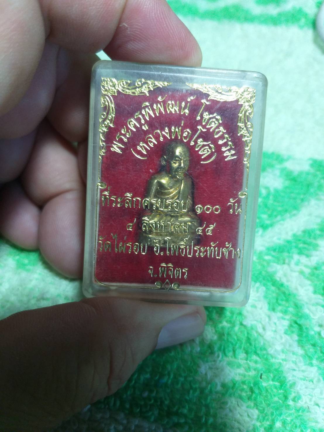 พระครูพิพัฒน์ โชติธรรม (หลวงพ่อโชติ) ที่ระลึกครบรอบ 100 วัน วัดไผ่รอบ อ.โพธิ์ประทับช้าง จ.พิจิตร 2545