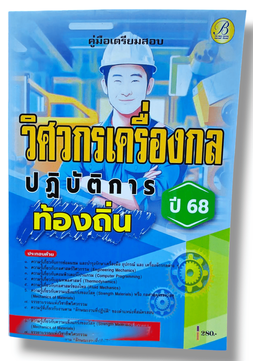 (ปี68) คู่มือเตรียมสอบ วิศวกรเครื่องกลปฏิบัติการ กรมส่งเสริมการปกครองท้องถิ่น ปี68 PK1536 sheetandbook