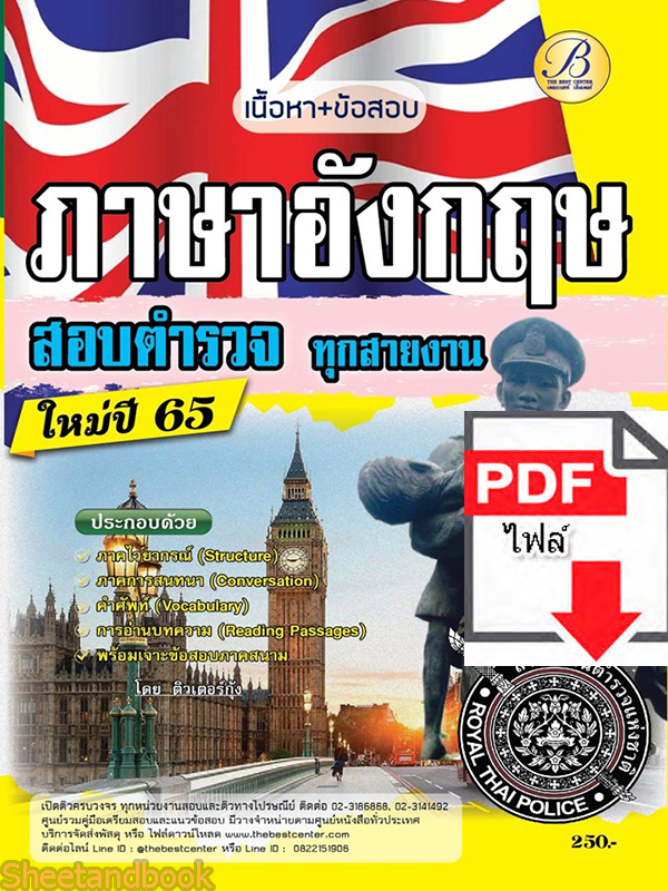 (ไฟล์ดาวโหลด) คู่มือเตรียมสอบ เจาะข้อสอบภาษาอังกฤษตำรวจ ใช้สอบทุกสายงาน ปี 65 Sheetandbook PKE3294