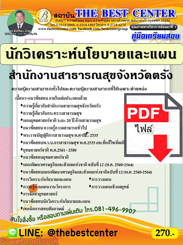 (ไฟล์ดาวโหลด) คู่มือเตรียมสอบ นักวิเคราะห์นโยบายและแผน สำนักงานสาธารณสุขจังหวัดตรัง ปี 64 PKE2640