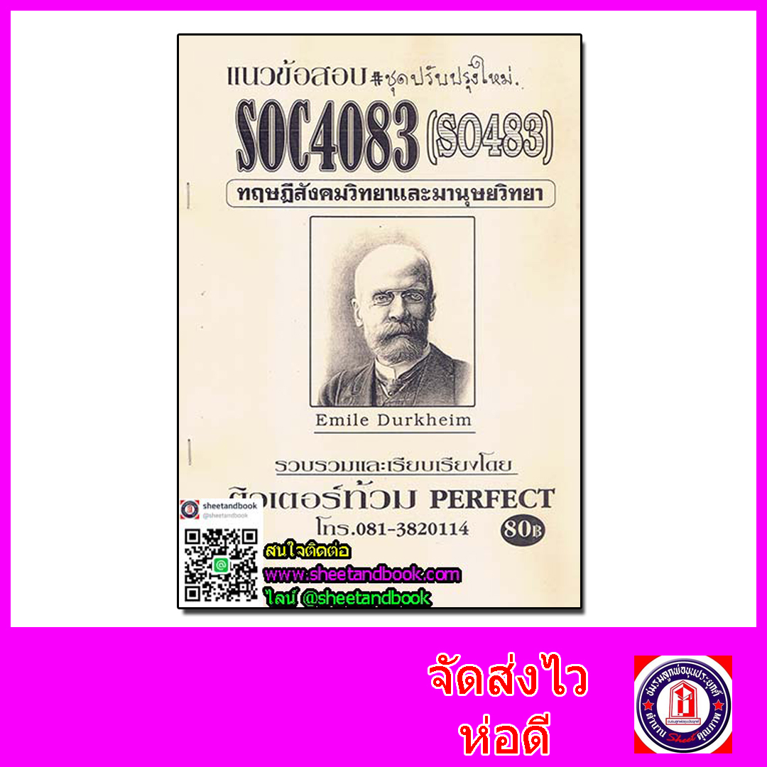 ชีทราม ข้อสอบ SOC4083 (SO483) ทฤษฎีสังคมวิทยาและมานุษยวิทยา