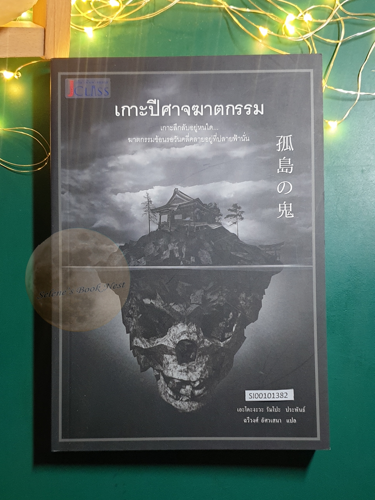 เกาะปีศาจฆาตกรรม / Edogawa Ranpo (เอโดงาวะ รัมโป)