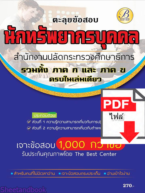 (ไฟล์ดาวโหลด) ตะลุยข้อสอบนักทรัพยากรบุคคล สำนักงานปลัดกระทรวงศึกษาธิการ ปี 65 Sheetandbook PKE3050