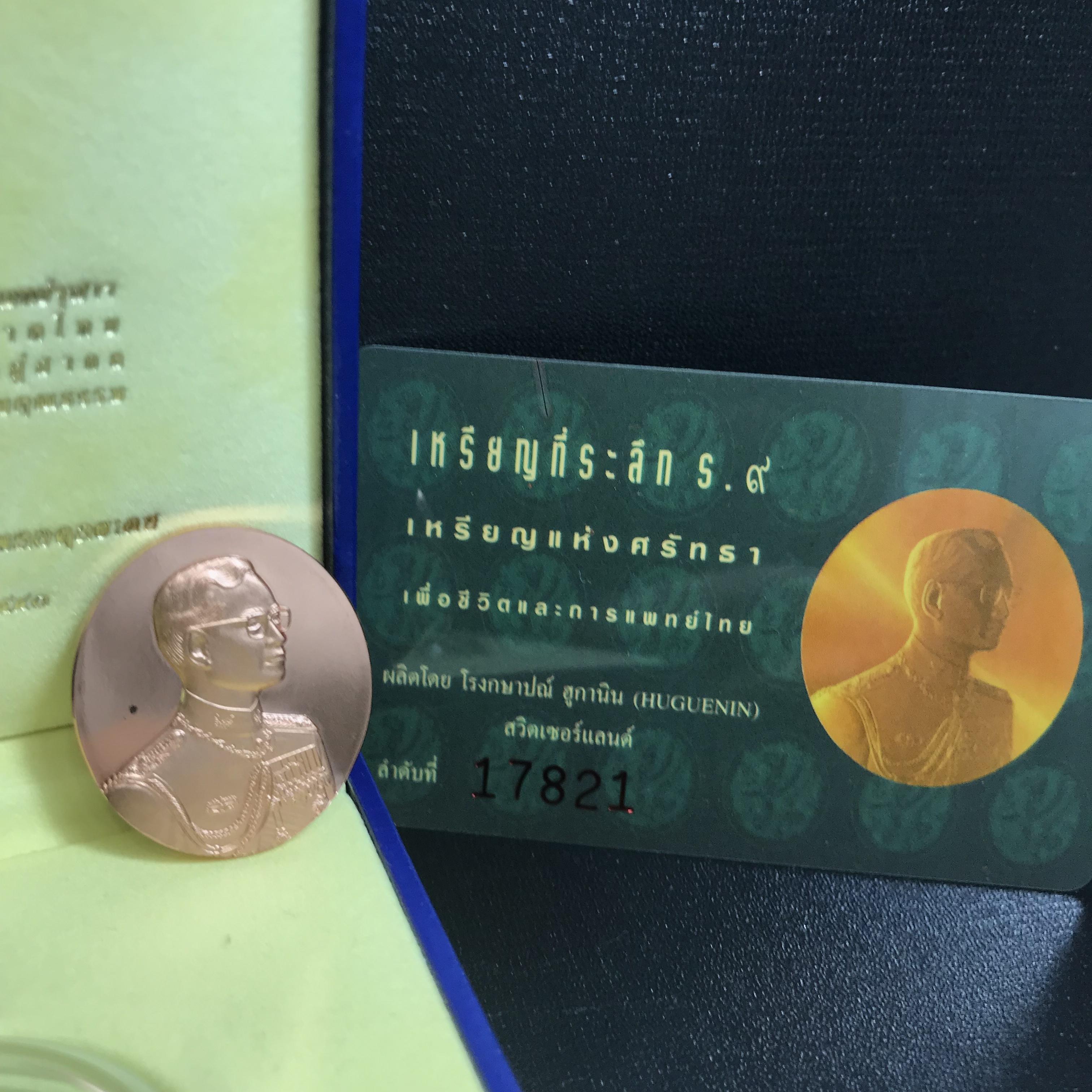 เหรียญแห่งศรัทธา ร.9 ที่ระลึก50 ปีแพทย์ศาสตร์ จุฬาฯ ปี2540 เนื้อทองแดงกล่องบรรจุการ์ดรับรองเดิมครบสมบูรณ์