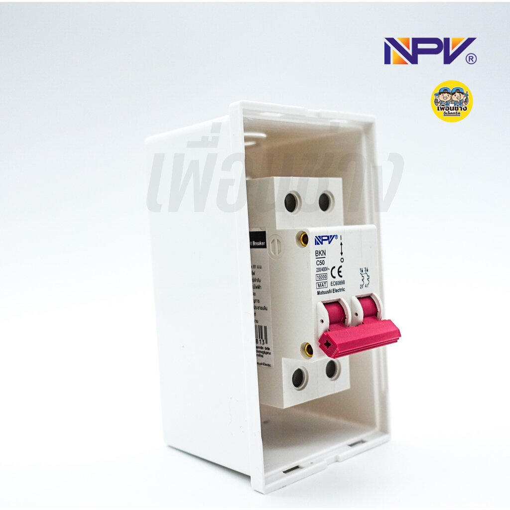 NPV NCU-2 ตู้คอนซูมเมอร์ พร้อมเมน 32A 50A 63A กล่องเบรกเกอร์ ตู้คอนซูมเมอร์ยูนิต ตู้ควบคุมไฟ กล่องเบรคเกอร์ เมนเบรกเกอร์