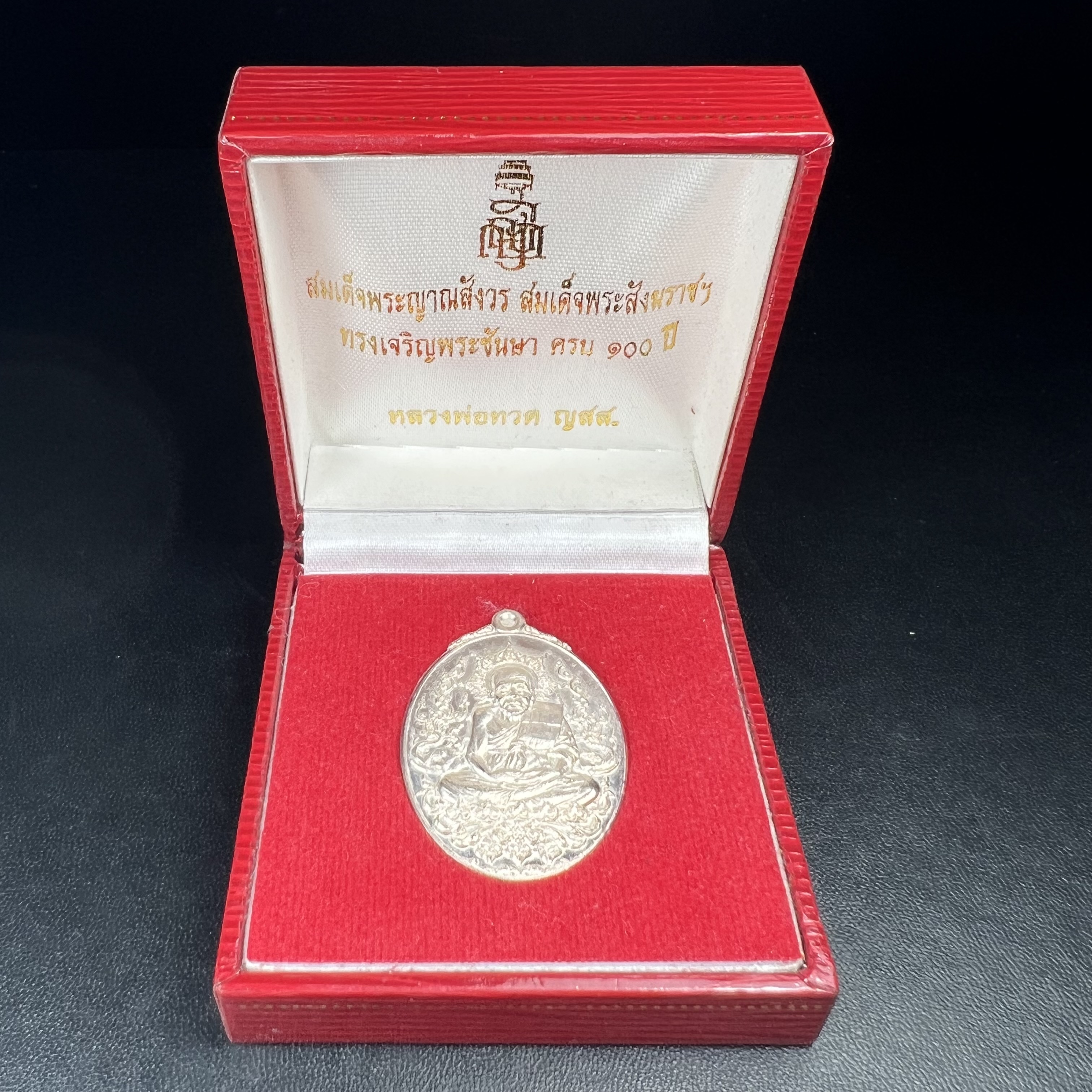 เหรียญหลวงพ่อทวด ญสส. ทรงเจริญพระชันษาครบ 100 ปี สมเด็จพระญาณสังวร สมเด็จพระสังฆราชฯ ปี2556 เนื้อเงินตอกโค๊ตหมายเลข ๙๑(เลขสวยผลรวมได้หนึ่ง(เลขแห่งยศตำแหน่งเป็นผูนำในทุกด้าน)) พร้อมกล่องบรรจุเดิมครบ(หายากสร้างน้อย)1 ใน 199 เหรียญ(สุดหายาก)