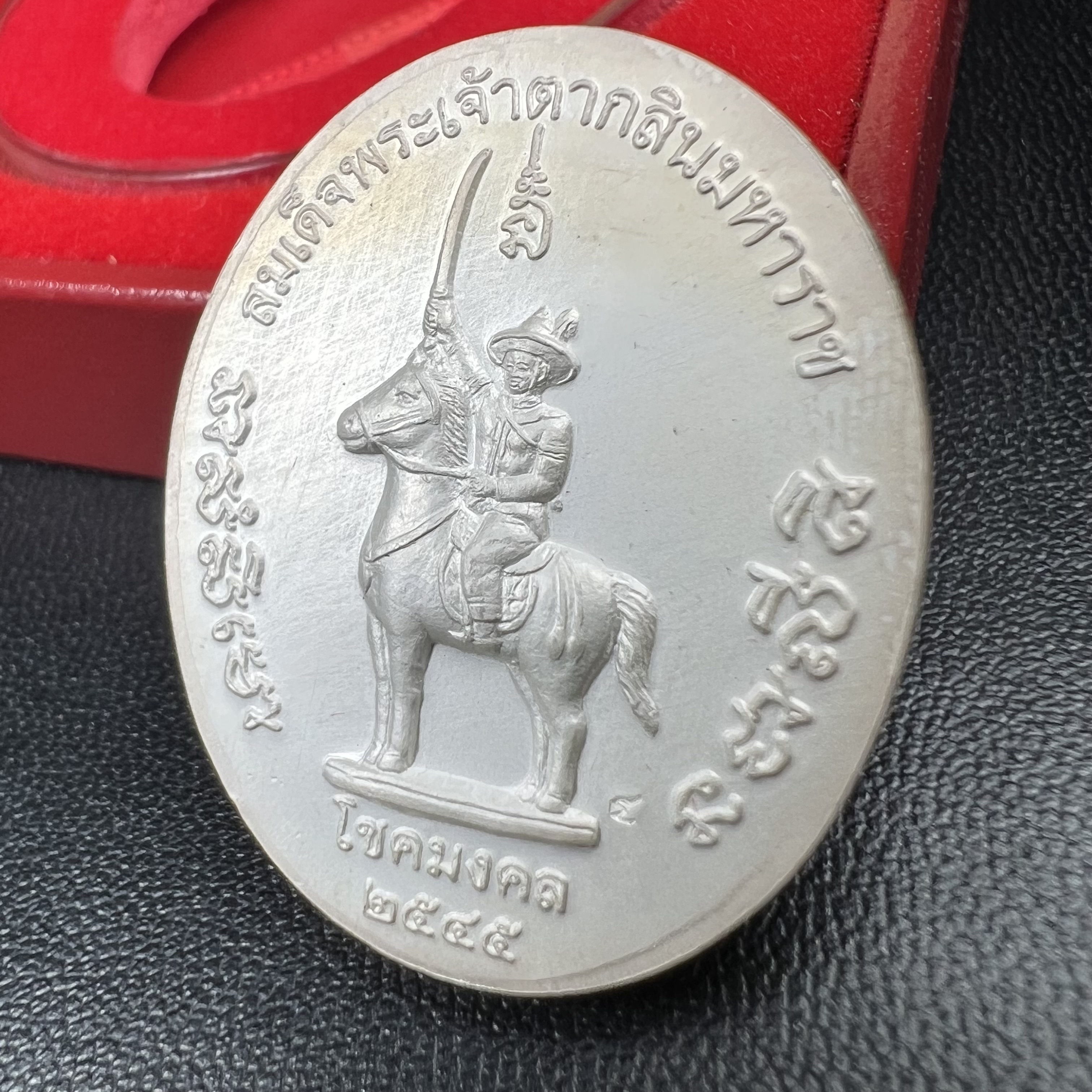 เหรียญพระบรมรูปเหมือนสมเด็จพระเจ้าตากสินมหาราช รุ่นโชคมงคล ปี 2545 เนื้อเงินลงยา พิธีเทวาภิเษก ณ อนุสาวรีย์ วัดพิชัยสงคราม ณ พระวิหารสมเด็จพระเจ้าตากสินมหาราช วัดอินทาราม ธนบุรี พิธีบวงสรวงขอบารมี ณ อนุสาวรีย์พระเจ้ากรุงธนบุรี วงเวียนใหญ่(พิธีใหญ่สภาพสวย)