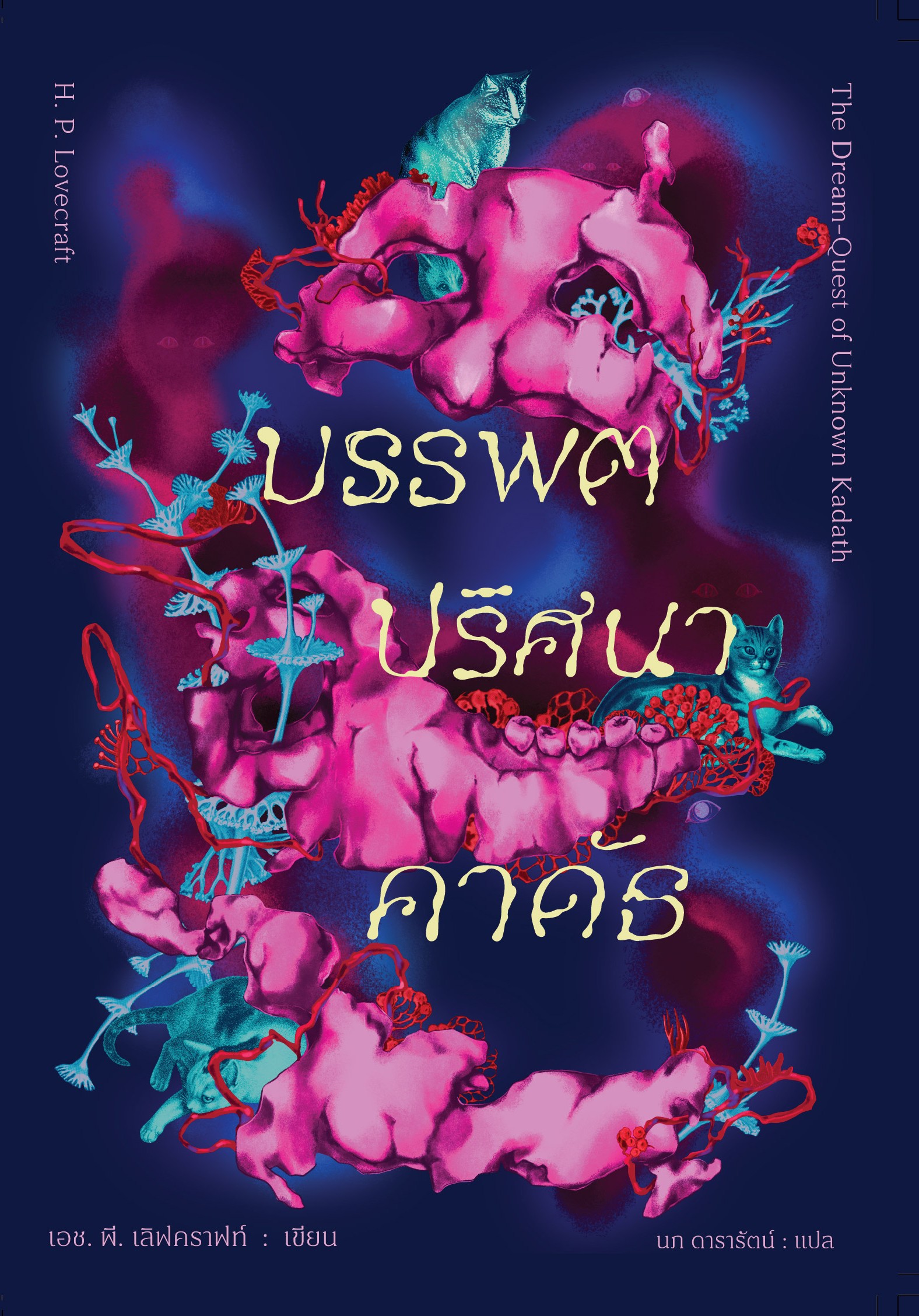 บรรพตปริศนาคาดัธ