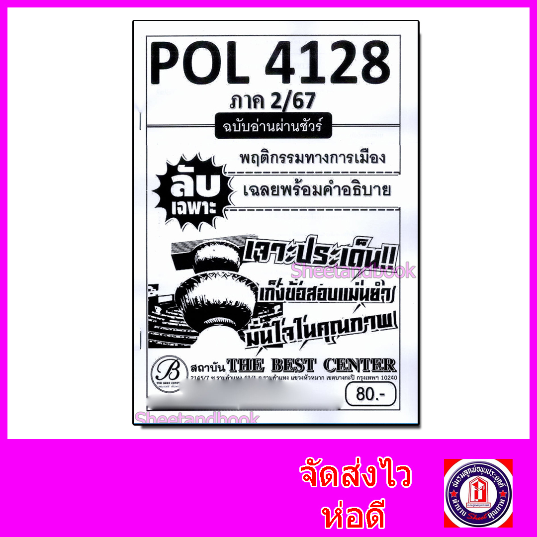 ชีทราม ข้อสอบ ปกขาว POL4128 (PS403) พฤติกรรมทางการเมือง (ข้อสอบอัตนัย) PKS0016 Sheetandbook