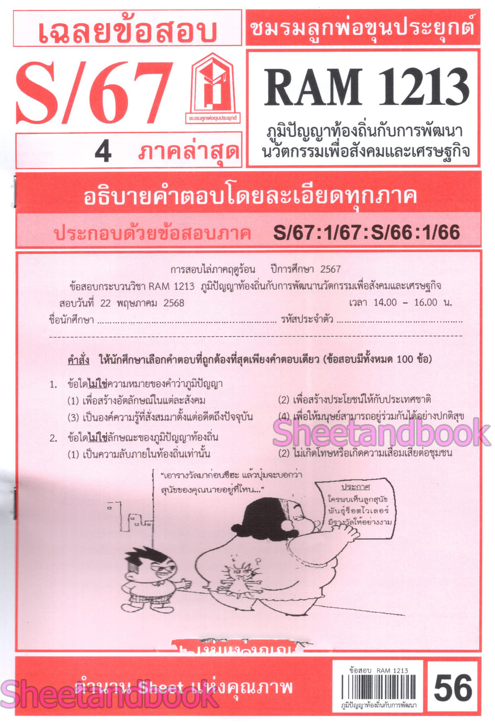 ชีทราม ข้อสอบ RAM1213 ภูมิปัญญาท้องถิ่นกับการพัฒนานวัตกรรมเพื่อสังคมและเศรษฐกิจ Sheetandbook LKS0263