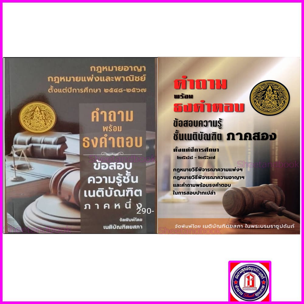 (แถมปกใส) คำถามพร้อมธงคำตอบ ข้อสอบความรู้ชั้นเนติบัณฑิต ภาค 1 เนติภาค 2 TBK1169 เนติบัณฑิตยสภา sheetandbook ALX