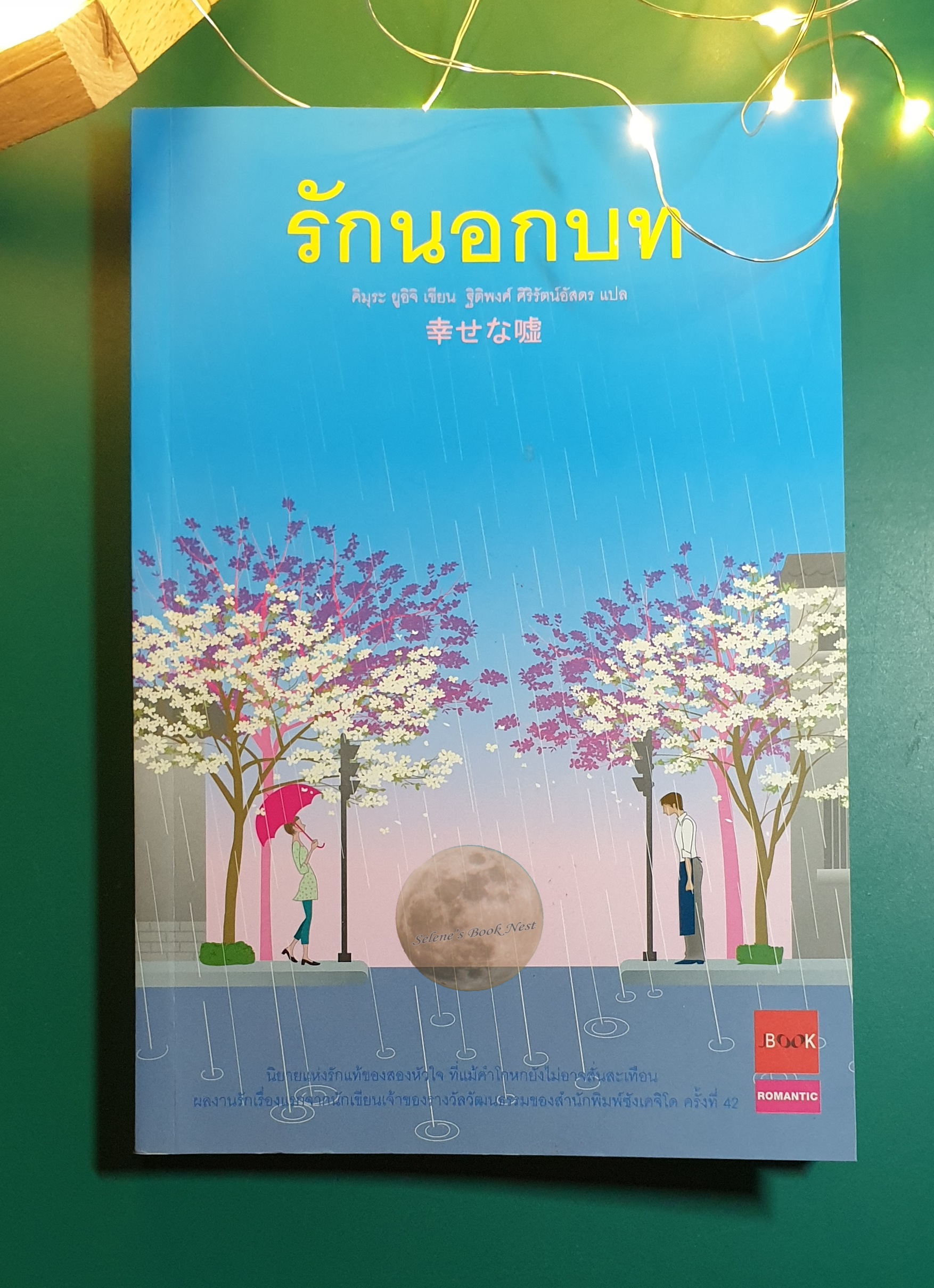 รักนอกบท (SHIAWASENA USO) / คิมุระ ยูอิจิ