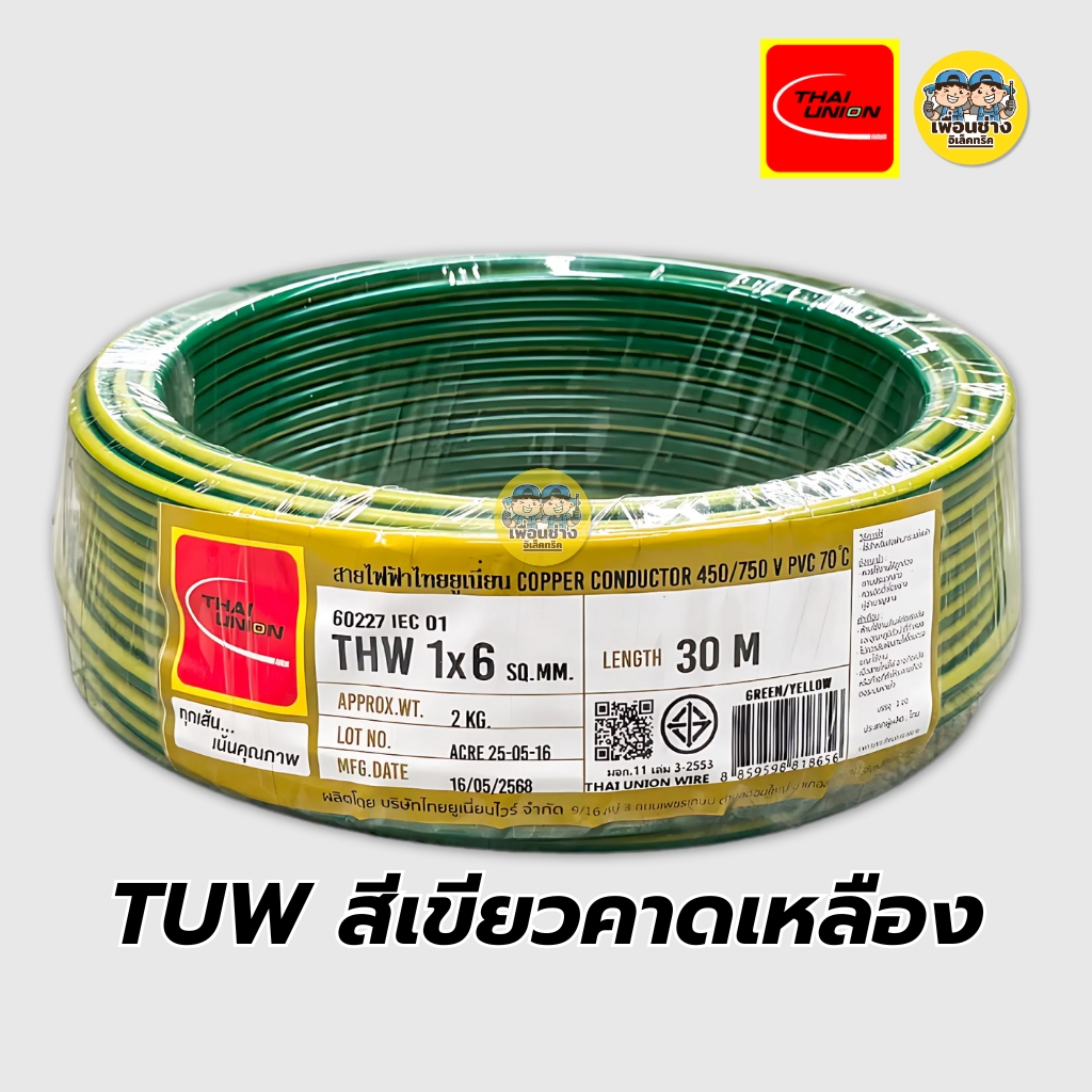 Thai Union สายไฟ THW 1x6 สายเดี่ยว สายทองแดง ยาว 30 เมตร มีมอก. ไทยยูเนี่ยน