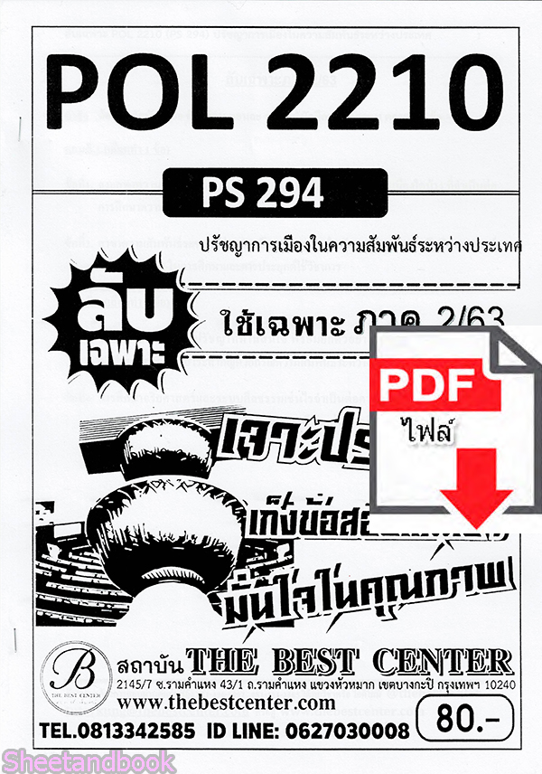 (ไฟล์ดาวโหลด) ชีทราม ข้อสอบ POL2210(PS294) ปรัชญาการเมืองในความสัมพันธ์ระหว่างประเทศ Sheetandbook PKES0078