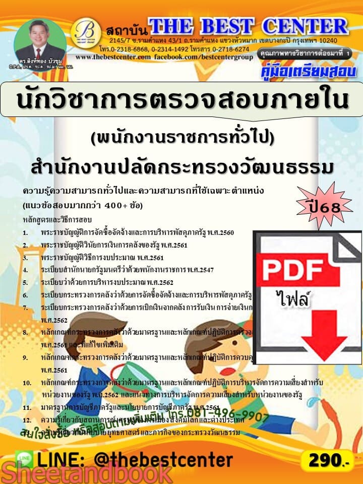 (ไฟล์ดาวโหลด) PDF คู่มือเตรียมสอบ นักวิชาการตรวจสอบภายใน (พนักงานราชการทั่วไป) สำนักงานปลัดกระทรวงวัฒนธรรม ปี68 PKE5816
