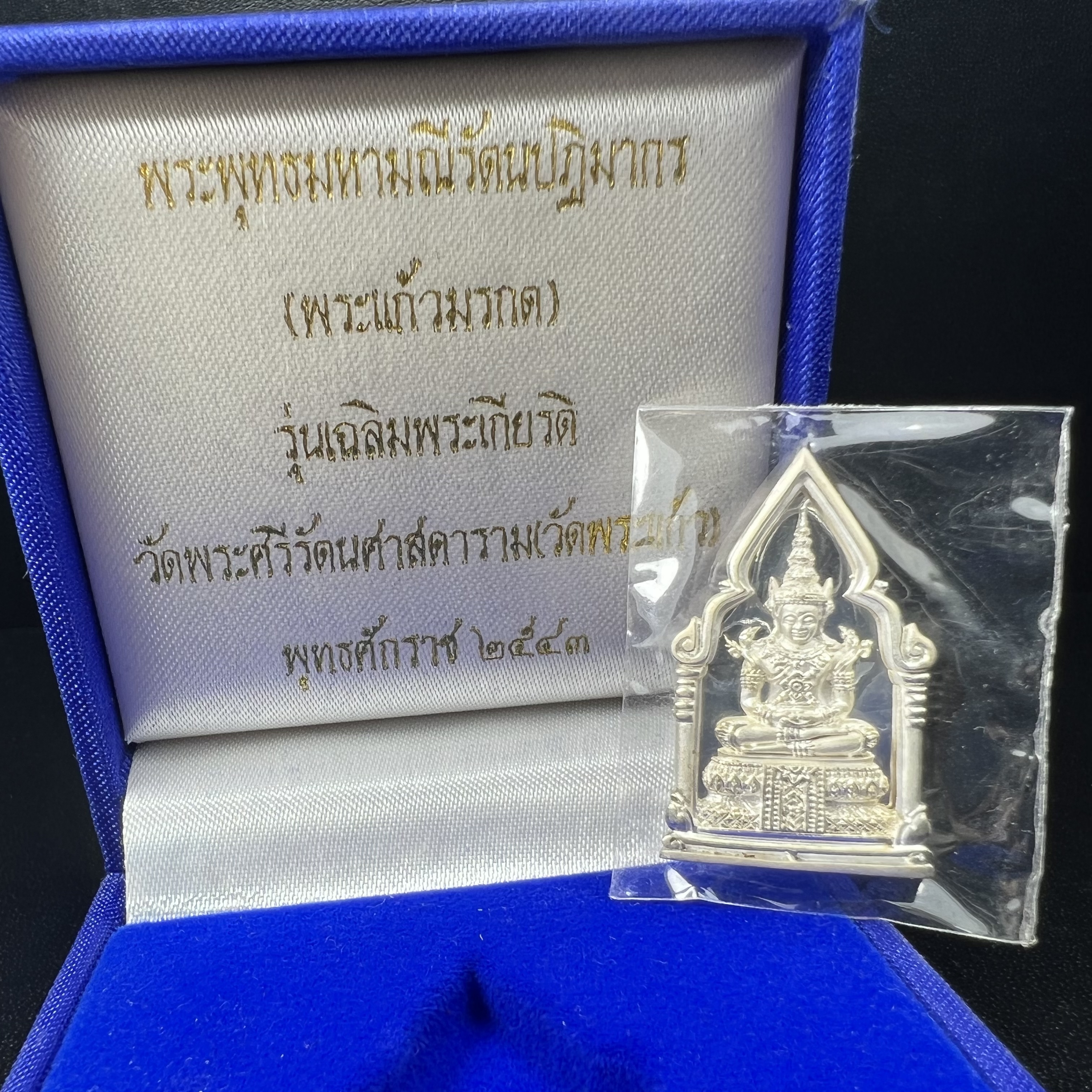 พระพุทธมหามณีรัตนปฎิมากร(พระแก้วมรกต)รุ่น เฉลิมพระเกียรติ วัดพระศรีรัตนศาสดารามราม(วัดพระแก้ว) ปี2543 เนื้อเงินพิมพ์ซุ้มกนกใหญ่ สภาพสวยซีนเดิมกล่องครบ