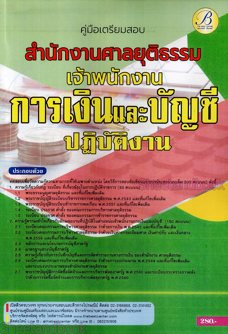 (ปี68) คู่มือเตรียมสอบ เจ้าพนักงานการเงินและบัญชีปฏิบัติงาน สำนักงานศาลยุติธรรม ปี69 PK2338 sheetandbook