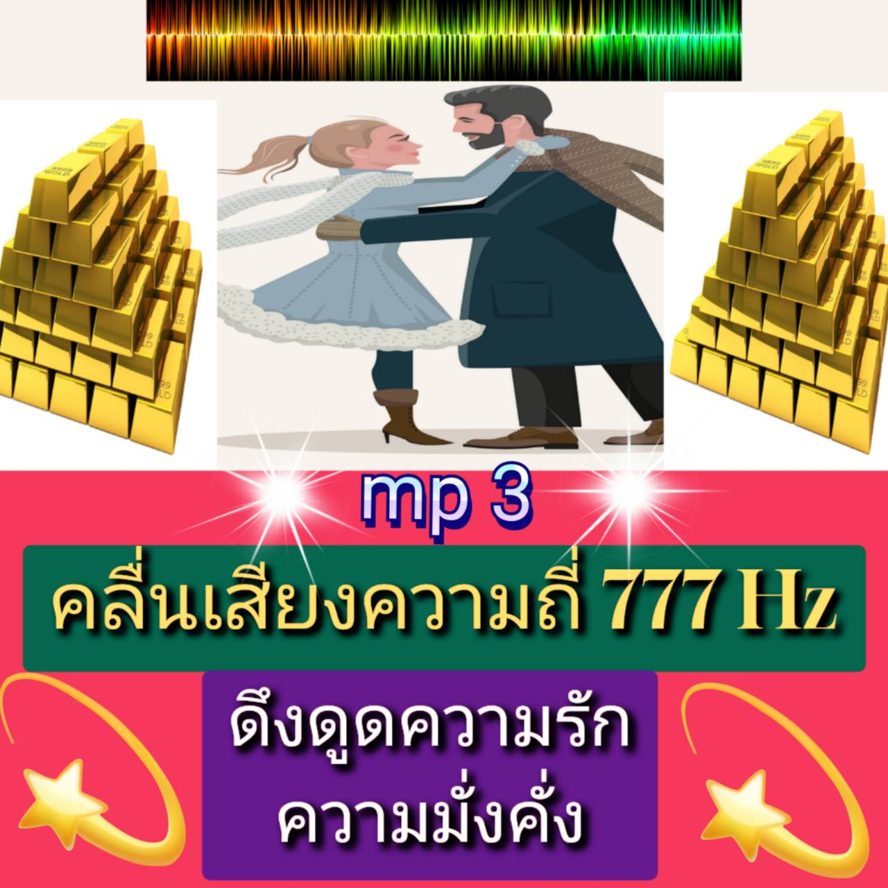 [พรเทวะ] แฟลชไดร์ฟ USb Mp3 คลื่นเสียง ความถี่ 777 Hz! ดึงดูดความรักและความมั่งคั่ง ใช้กับเครื่องเล่น USB/mp3 ทุกชนิดหรือเปิดฟังในรถยนต์เปิดในคอมพิวเตอร์ได้ ใช้เปิดฟังร่วมกับการทำสมาธิของเรา เพื่อให้ได้ผลลัพธ์ที่ยอดเยี่ยมเมื่อฟังการทำสมาธิของเรา คุณต้องมีท
