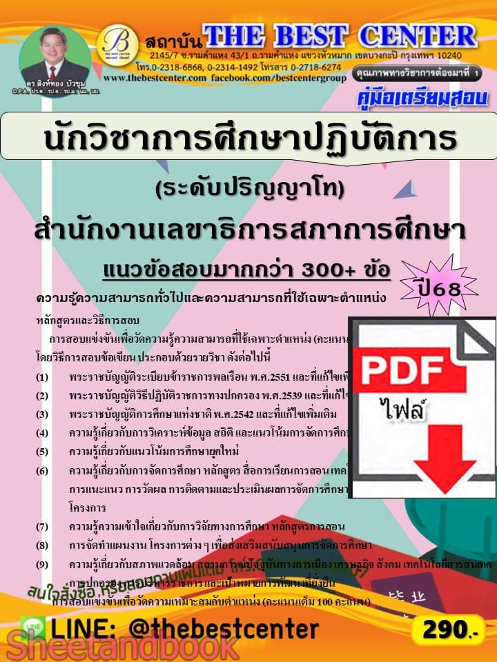 (ไฟล์ดาวโหลด) PDF คู่มือเตรียมสอบ นักวิชาการศึกษาปฏิบัติการ (ระดับปริญญาโท) สำนักงานเลขาธิการสภาการศึกษา ปี68 PKE5860