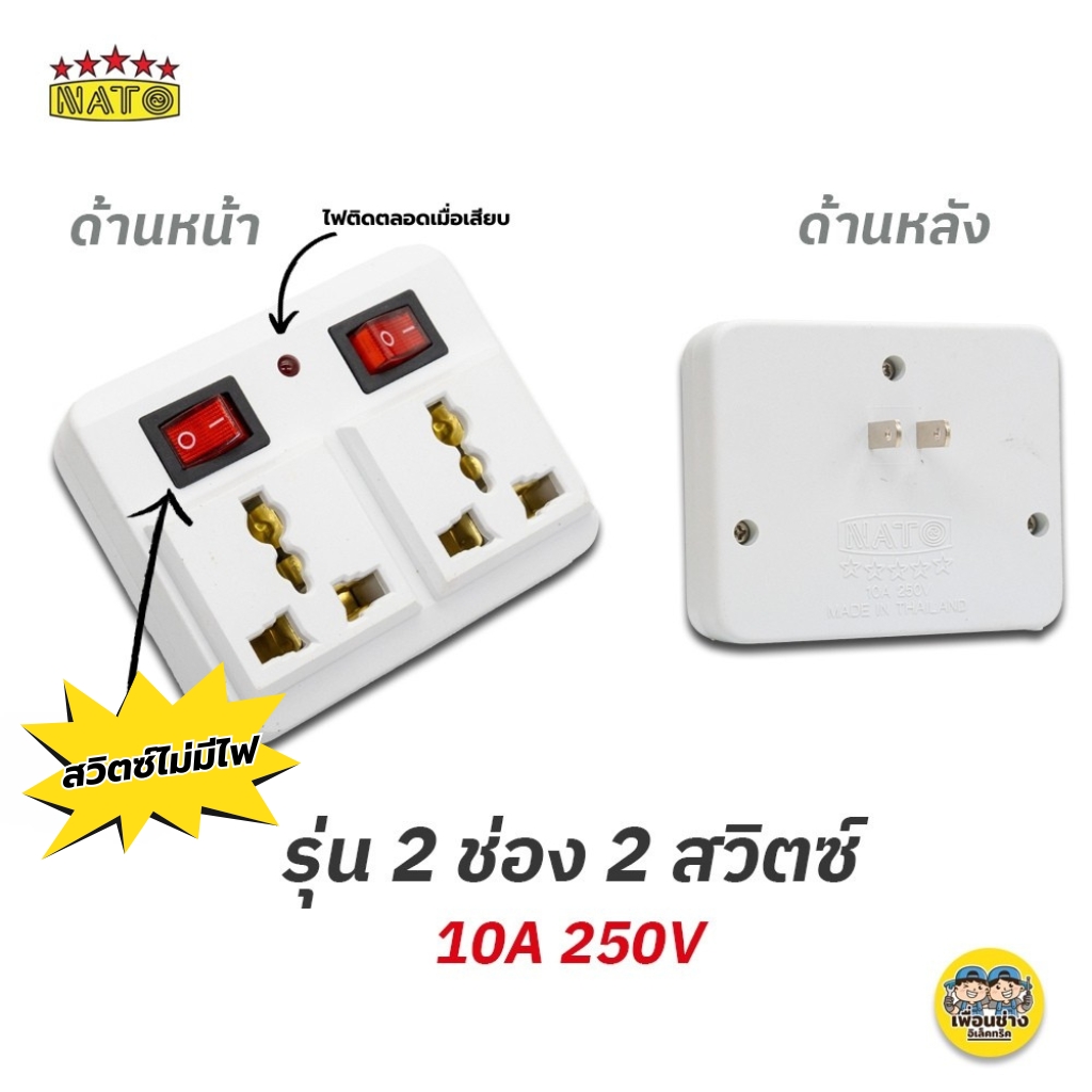 NATO ปลั๊กแปลง 2 ขา แบบมีสวิตซ์ อะแดปเตอร์ แปลงขาปลั๊กไฟ ปลั๊กไฟ อแดปเตอร์ ขาแปลง