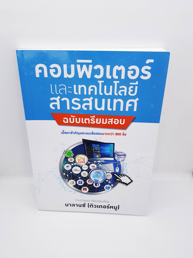 คอมพิวเตอร์และเทคโนโลยีสารสนเทศ BL0030