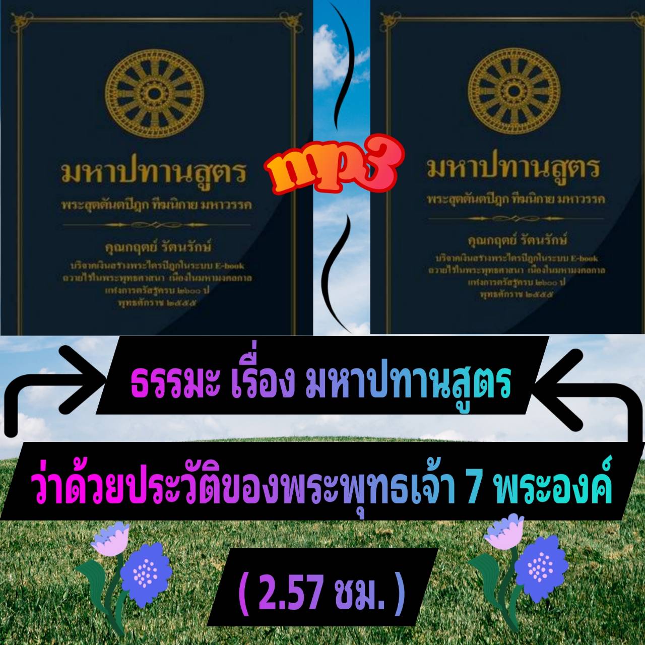 [พรเทวะ] แฟลชไดร์ฟ USb mp3 ธรรมะ เรื่อง มหาปทานสูตร ว่าด้วยประวัติของพระพุทธเจ้า 7 พระองค์ (2.57 ชม.) เป็นเรื่องราวตามที่ปรากฏในมหาปทานสูตร ซึ่งเป็นเรื่องที่ว่าด้วยประวัติของพระพุทธเจ้า 7 พระองค์ คือ พระวิปัสสีพุทธเจ้า พระสิขีพุทธเจ้า พระเวสสภูพุทธเจ้า พร