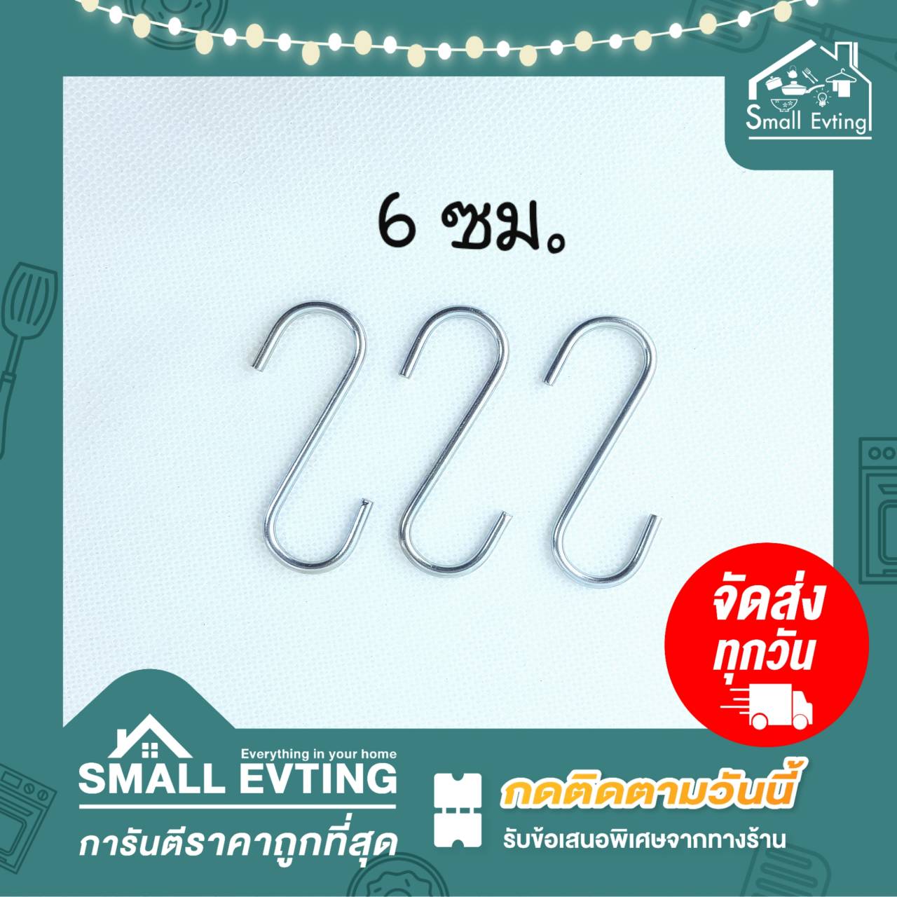 Small Evting ตะขอแขวนสแตนเลสตัวเอส ขนาด 6 ซม แพ็ค12 ชิ้น แข็งแรงรับน้ำหนักได้มาก ตะขอแขวนตัวS ตะขอสแตนเลสตัวเอส ตะขอแขวนอเนกประสงค์