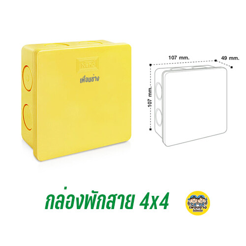 ** 1ชิ้น ** NANO กล่องพักสาย สีเหลือง สีขาว 4x4 2x4 บ็อกพักสาย พักสาย
