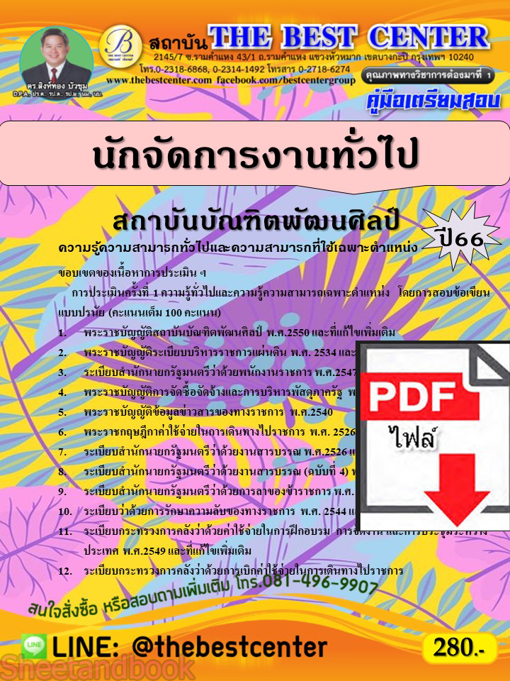 (ไฟล์ดาวโหลด) คู่มือเตรียมสอบ นักจัดการงานทั่วไป สถาบันบัณฑิตพัฒนศิลป์ ปี66 เนื้อหา+แนวข้อสอบพร้อมเฉลย PKE4184