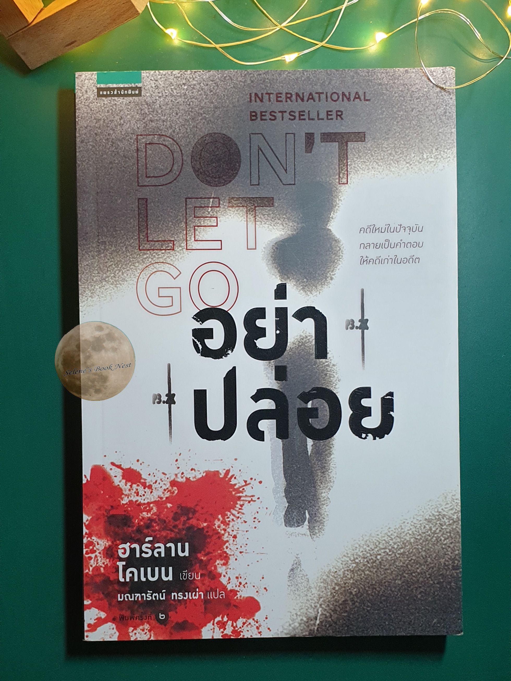 อย่าปล่อย (Don't Let Go) / Harlan Coben (ฮาร์ลาน โคเบน)
