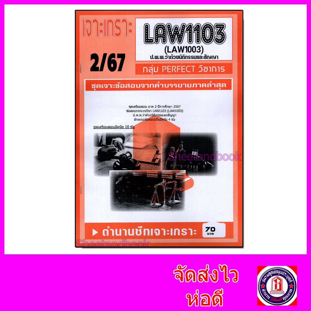 ชีทราม ข้อสอบ เจาะเกราะส้ม LAW1103 (LAW1003) ป.พ.พ.ว่าด้วย นิติกรรมและสัญญา (ข้อสอบอัตนัย) Sheetandbook PFT0280