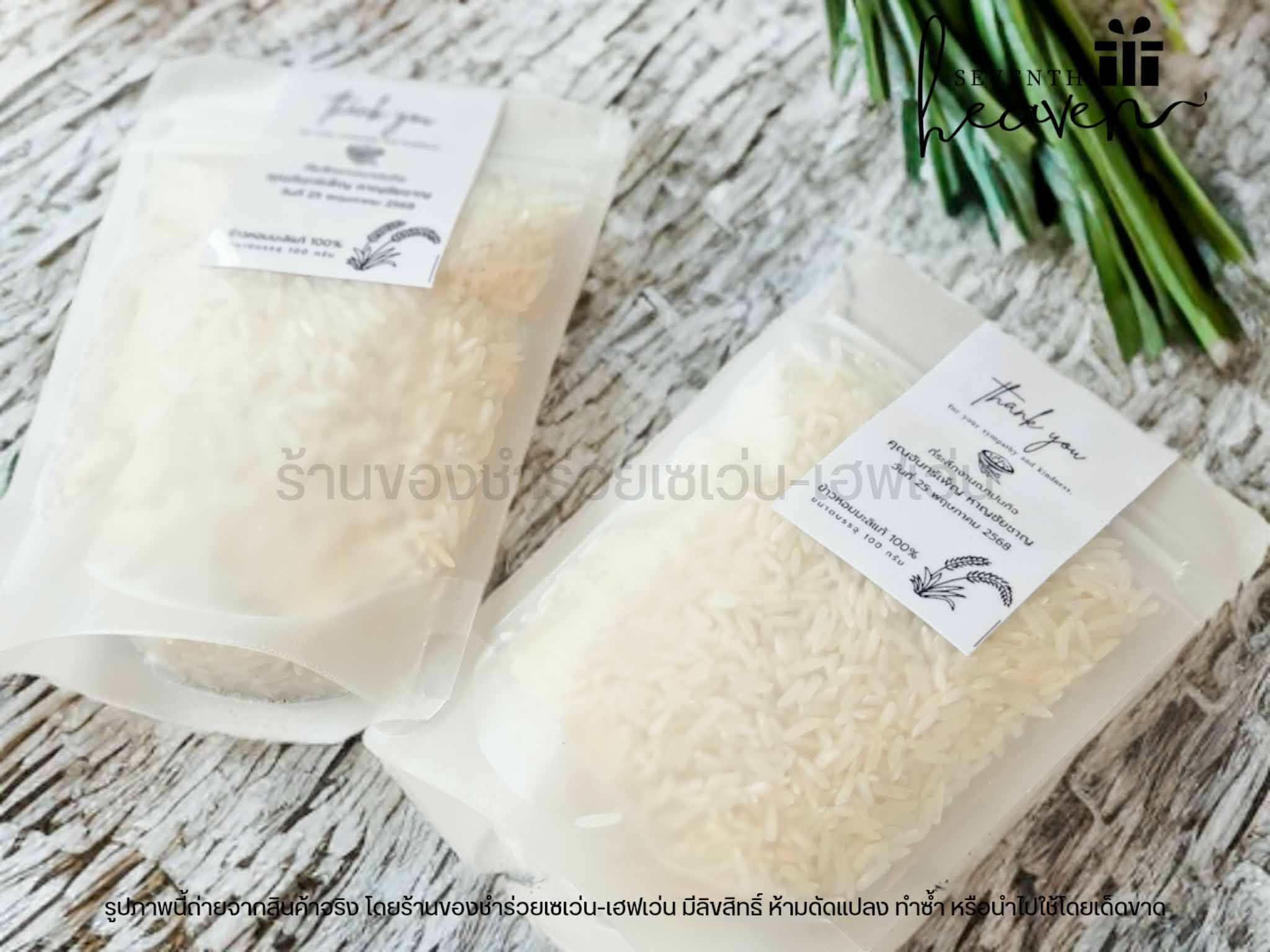 ของชำร่วย ข้าวหอมมะลิแท้ 100 กรัม ถุงซิปล๊อค